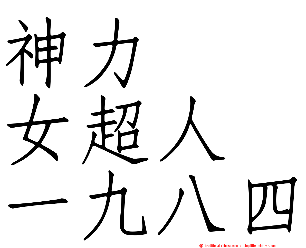 神力　　女超人　一九八四